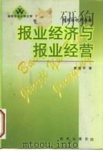 报业经济与报业经营（1999 PDF版）