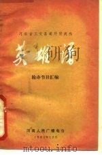 河南省工交基建财留战线  英雄谱（1982 PDF版）