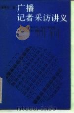广播记者采访讲义（ PDF版）