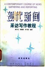 现代新闻采访写作教程（1998 PDF版）