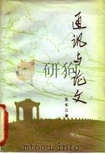 通讯与论文 1981 PDF电子版封面 10203·029 范长江著