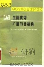 1983年全国优秀广播节目稿选（1985 PDF版）