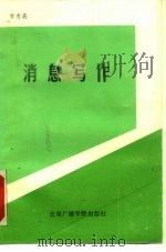 消息写作（1989 PDF版）
