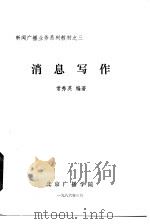 新闻广播业务系列教材之三  消息写作（ PDF版）