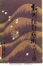 新闻采访艺术（1989 PDF版）