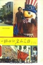 一个女记者在美国（1986 PDF版）