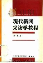 现代新闻采访学教程（1995 PDF版）