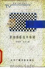 影视摄影技术基础（1989 PDF版）