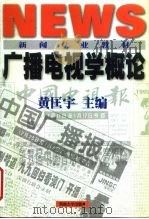 广播电视学概论（1999 PDF版）