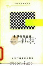 电视音乐音响（1988 PDF版）