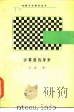 屏幕前的探索-电视制作的多向思考（1987 PDF版）