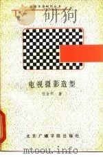 电视摄影造型（1989 PDF版）