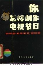 你怎样制作电视节目  电视编导、摄影、解说技巧（1989 PDF版）