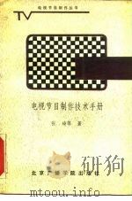 电视节目制作技术手册（1990 PDF版）