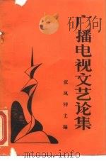 广播电视文艺论集（1988 PDF版）