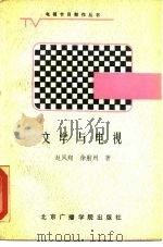 文学与电视（1988 PDF版）