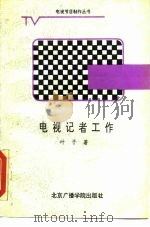 电视记者工作（1989 PDF版）