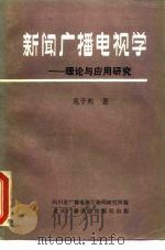 新闻广播电视学-理论与应用研究（1985 PDF版）