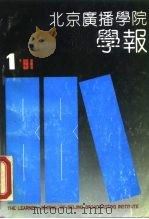 北京广播学院学报  1991年第1期  总50期（ PDF版）