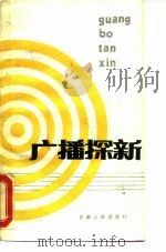 广播探新（1988 PDF版）