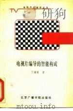 电视片编导的智能构成 1988 PDF电子版封面 7810040774 丁海宴著