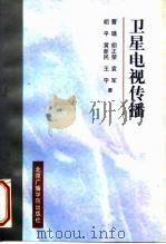 卫星电视传播（1997 PDF版）
