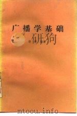 广播学基础（1988 PDF版）