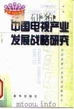 中国电视产业发展战略研究（1999 PDF版）