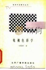 电视色彩学（1988 PDF版）