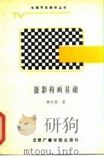 摄影构画基础（1987 PDF版）