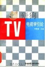 电视学引论（1994 PDF版）