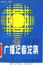 广播记者论集（1991 PDF版）