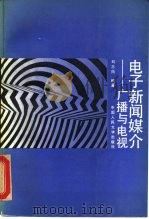 电子新闻媒介 广播与电视 1988 PDF电子版封面 7300002544 刘志筠编