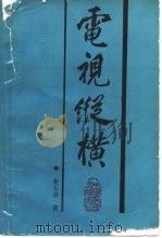 电视纵横（1988 PDF版）