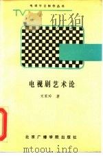 电视剧艺术论（1988 PDF版）