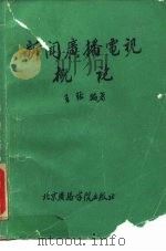 新闻广播电视概论（1989 PDF版）