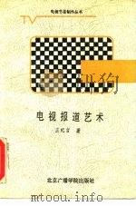 电视报道艺术（1992 PDF版）