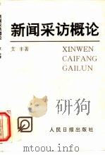 新闻采访概论（ PDF版）
