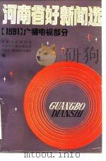 河南省好新闻选  1991年广播电视部分（ PDF版）