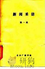 新闻采访（ PDF版）