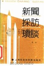新闻采访琐谈（1989 PDF版）