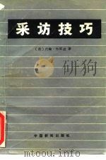 采访技巧（1985 PDF版）