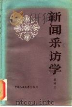 新闻采访学（1984 PDF版）