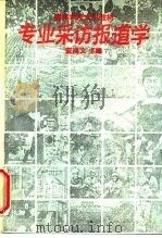 专业采访报道学（1991 PDF版）