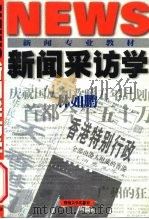 新闻采访学（1998 PDF版）
