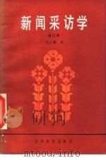 新闻采访学（1986 PDF版）