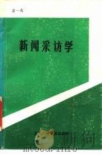新闻采访学（1989 PDF版）