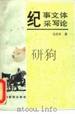 纪事文体采写论 1988 PDF电子版封面 7800410773 马役军著