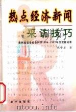 热点经济新闻采访技巧（1998 PDF版）