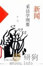 新闻采访学纲要（1986 PDF版）